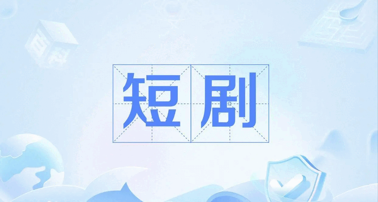 经典短剧